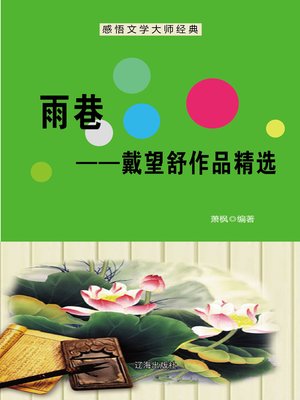 cover image of 雨巷——戴望舒作品精选 (The Raining Lane)